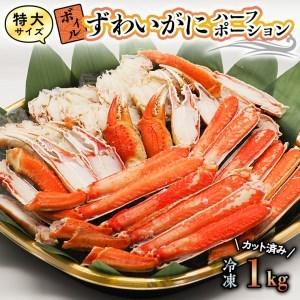 ふるさと納税 特大 ボイル ズワイガニ カット済み 1kg ずわい蟹 弥七商店 かに弥 ずわいがに かに カニ 蟹 ハーフポーション ずわい 鍋 焼きガニ.. 茨城県大洗町