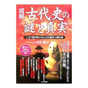 図解古代史の「謎」と「真実」／武光誠