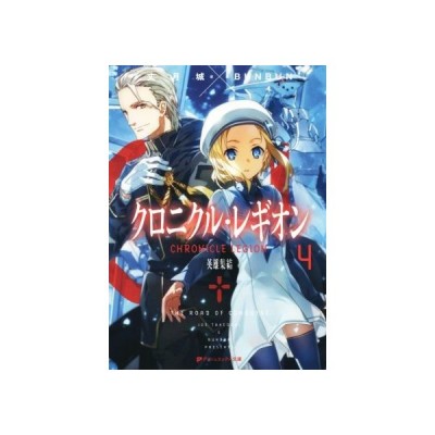 クロニクル レギオン １ 軍団襲来 ダッシュエックス文庫 丈月城 著者 ｂｕｎｂｕｎ 通販 Lineポイント最大get Lineショッピング