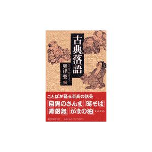 翌日発送・古典落語 興津要