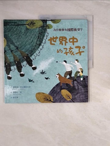 【書寶二手書T3／兒童文學_ZQ9】世界中的孩子(4)為什麼會有國際衝突?_路易絲.史比爾斯布里(Louise Spilsbury)文; 漢娜尼.凱(Hanane Kai)圖; 郭恩惠譯