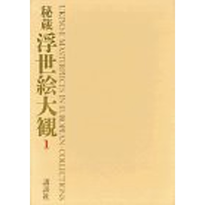 秘蔵　浮世絵大観 1　大英博物館　講談社よろしくお願いいたします