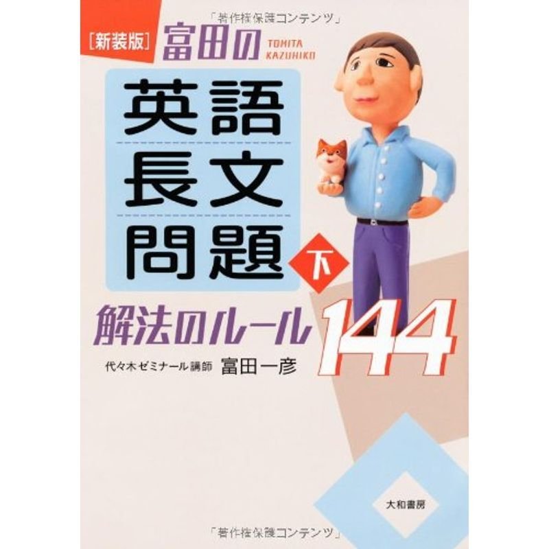 新装版 富田の英語長文問題解法のルール144(下)