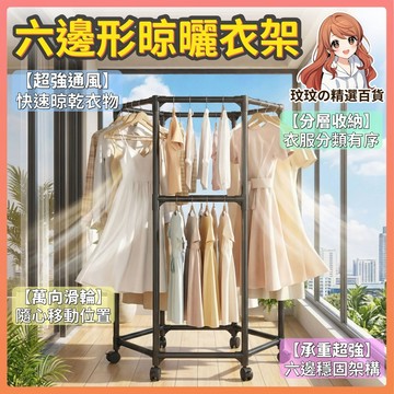 隔日到貨🎀360°旋轉衣帽架 小戶型衣櫃 六邊形晾衣架 可移動晾衣架 大容量晾衣架 小戶型掛衣架 晾衣架 滑動掛衣架