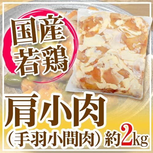 国産若鶏 ”肩小肉（手羽小間肉）” 約2kg