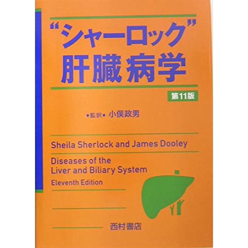 “シャーロック”肝臓病学