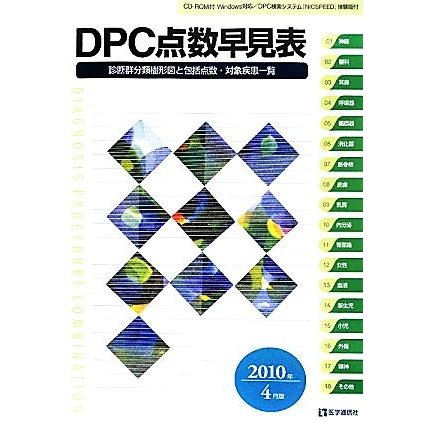 ＤＰＣ点数早見表 診断群分類樹形図と包括点数・対象疾患一覧／医学通信社編集部