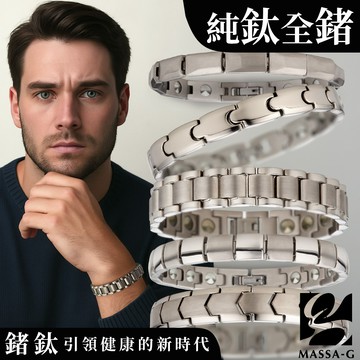 MASSA-G 純鈦系列全金屬鍺能量手環任選一款