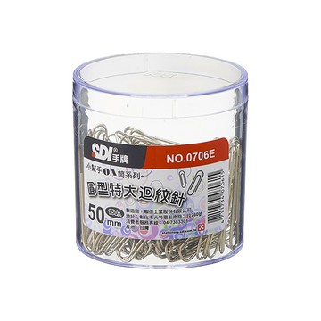 SDI 手牌順德 0706E 丸型/圓型特大迴紋針 50mm 150支入