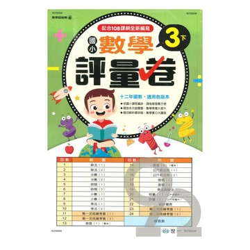 世一國小【數學超級棒06】數學評量卷3下