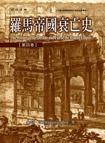 【電子書】羅馬帝國衰亡史第四卷