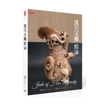 漢代玉雕綜論