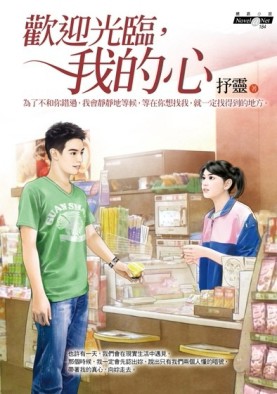 歡迎光臨，我的心[二手書_普通]