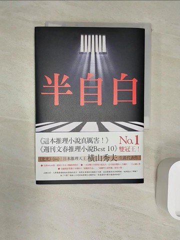【書寶二手書T4／漫畫書_RZ7】半自白_橫山秀夫,  王蘊潔