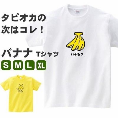 バナナ Tシャツ バナる おもしろ グッズ 雑貨 S M L Xl プリント 服 メンズ レディース プレゼント かわいい 衣装 おもしろ雑貨 おもしろtシャツ 可愛い 通販 Lineポイント最大get Lineショッピング