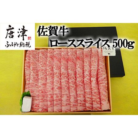 ふるさと納税 佐賀牛ローススライス500g 佐賀県唐津市