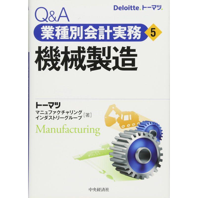 QA業種別会計実務・5 機械製造 (QA業種別会計実務 5)