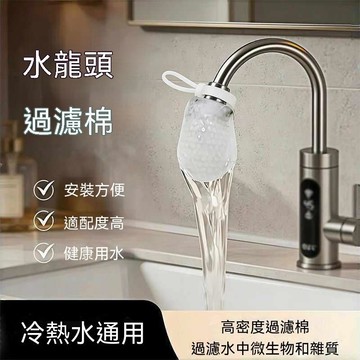 🔥臺灣出貨🔥水龙头过滤棉净水过滤自来水井水山泉水泥沙铁锈水垢杂质加厚通用