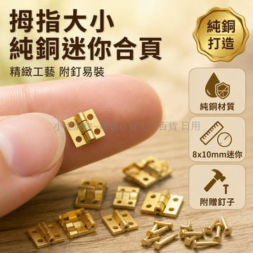台灣出貨 純銅迷你鉸鏈 8*10mm 微型合頁 帶安裝孔設計 手工 DIY 配件 文玩核桃殼開合改造 黃銅白銅多色選擇