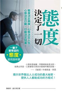 態度決定了一切（文庫版）[二手書_良好]