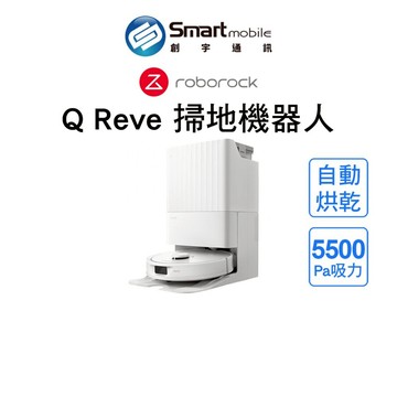 折300 | 【全新品】Roborock Qrevo 石頭掃地機器人 Q Revo 掃拖機器人 掃地機器人 自動清潔