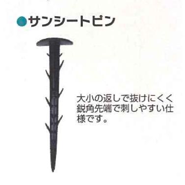 サンシートピン 10P シンセイ 杭 畑作資材 農業資材