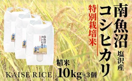 南魚沼産塩沢コシヒカリ（特別栽培米８割減農薬）精米１０ｋｇ×３個