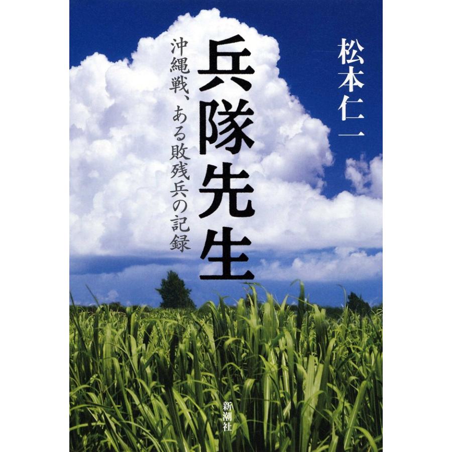 兵隊先生 沖縄戦,ある敗残兵の記録