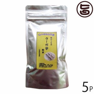 琉球自然薯 畑のうなぎ クーガ芋 粉末 加熱調理用 100g×5袋 琉球エコプロジェクト 沖縄県産 野菜パウダー