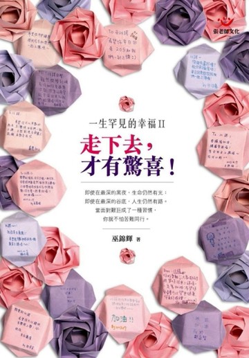 一生罕見的幸福（Ⅱ）：走下去，才有驚喜！[二手書_良好]