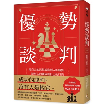 優勢談判：把自己的思想放進別人的腦袋，把別人的錢放進自己的口袋／羅傑．道森『魔法書店』