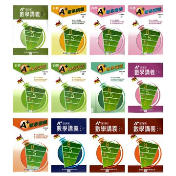 百世(國小)A+數學講義.數學系列1.2.3.4.5.6年級.資優生必備