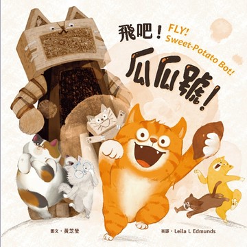 飛吧！瓜瓜號！【蔬果系列食育繪本：地瓜】【TAAZE讀冊生活】