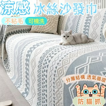 【台灣發貨】夏季涼感沙發巾蓋布 冰絲沙發布 涼感沙發布 防貓抓沙發巾 全蓋沙發墊布 沙發蓋布 一片式沙發巾 涼感坐墊巾