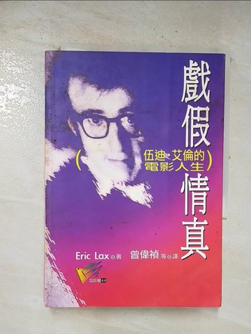 【書寶二手書T9／影視_TMN】戲假情真-伍迪艾倫的電影人生_ Eric Lax, 曾偉禎等, 趙曼如