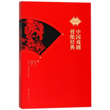 中國戲劇剪紙經典/非遺中國剪紙經典系列-創美