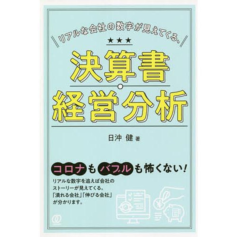 既刊本3点以上で＋3％】リアルな会社の数字が見えてくる、決算書・経営分析/日沖健【付与条件詳細はTOPバナー】　LINEショッピング　通販　LINEポイント最大0.5%GET