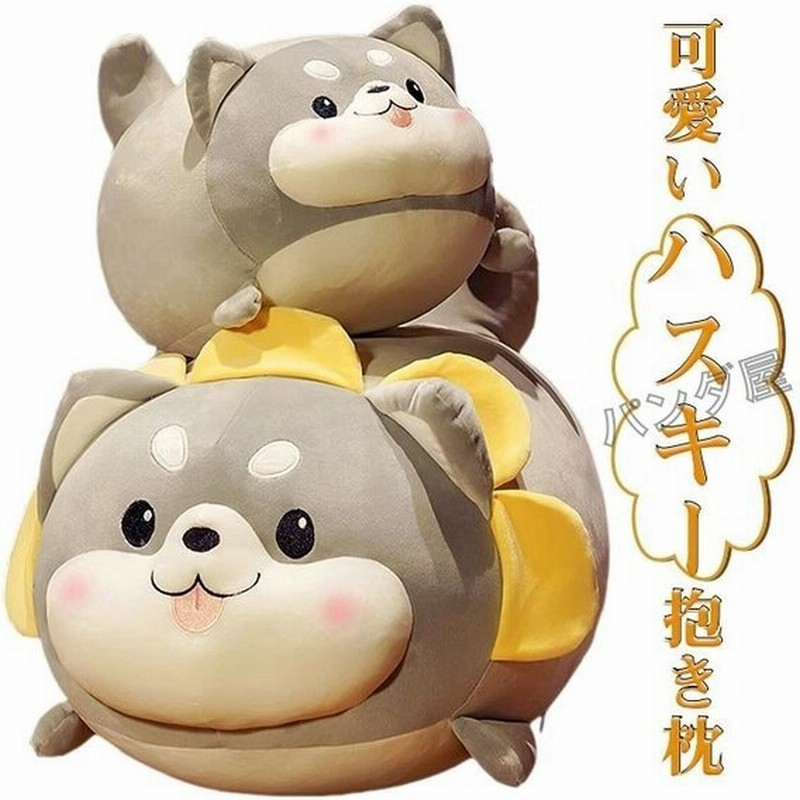 ぬいぐるみ ハスキー 犬 もちもち クッション 癒し系 寝添え 抱き枕 お祝 誕生日 雑貨 35cm 通販 Lineポイント最大get Lineショッピング