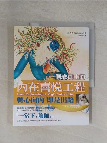 【書寶二手書T1／心靈成長_ZDM】一個瑜伽士的內在喜悅工程：轉心向內 即是出路_薩古魯‧賈吉‧瓦殊戴夫