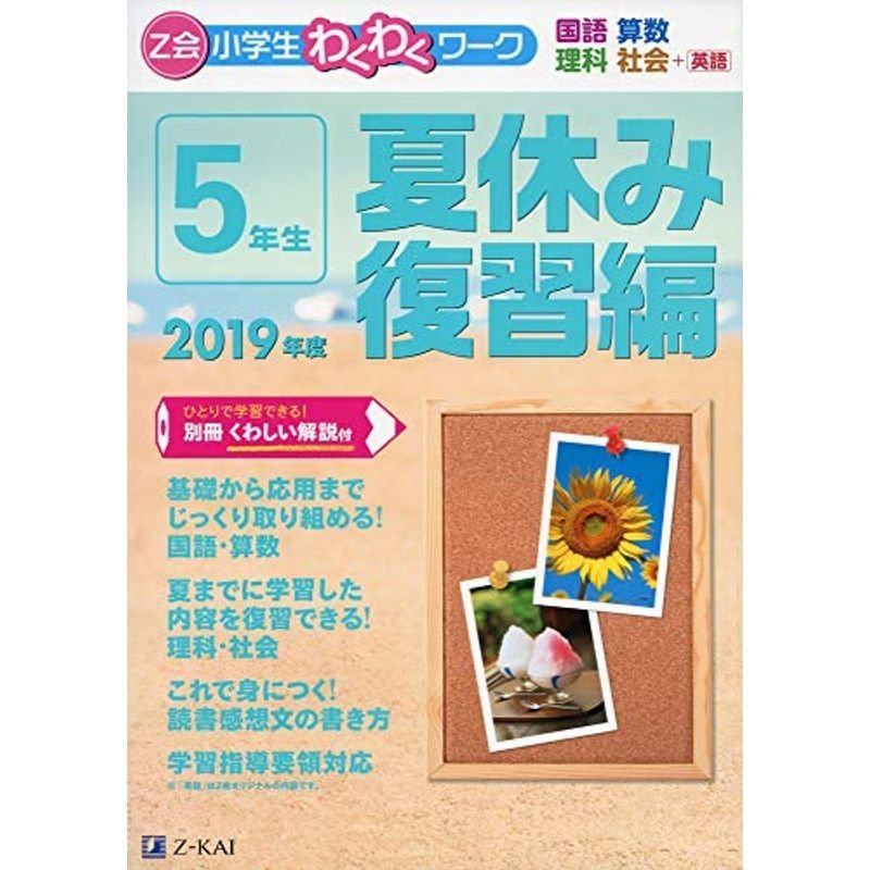 Z会小学生わくわくワーク 2019年度5年生夏休み復習編