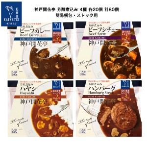 レトルト食品 詰め合わせ レトルトカレー シチュー ハヤシ ハンバーグ 4種各20個 計80個 レトルト おかず 惣菜 食品 セット 神戸開花亭