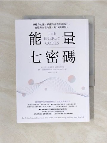 【書寶二手書T1／心理_X6D】能量七密碼：療癒身心靈，喚醒你本有的創造力、直覺和內在力量_蘇‧莫特,  葉妍伶