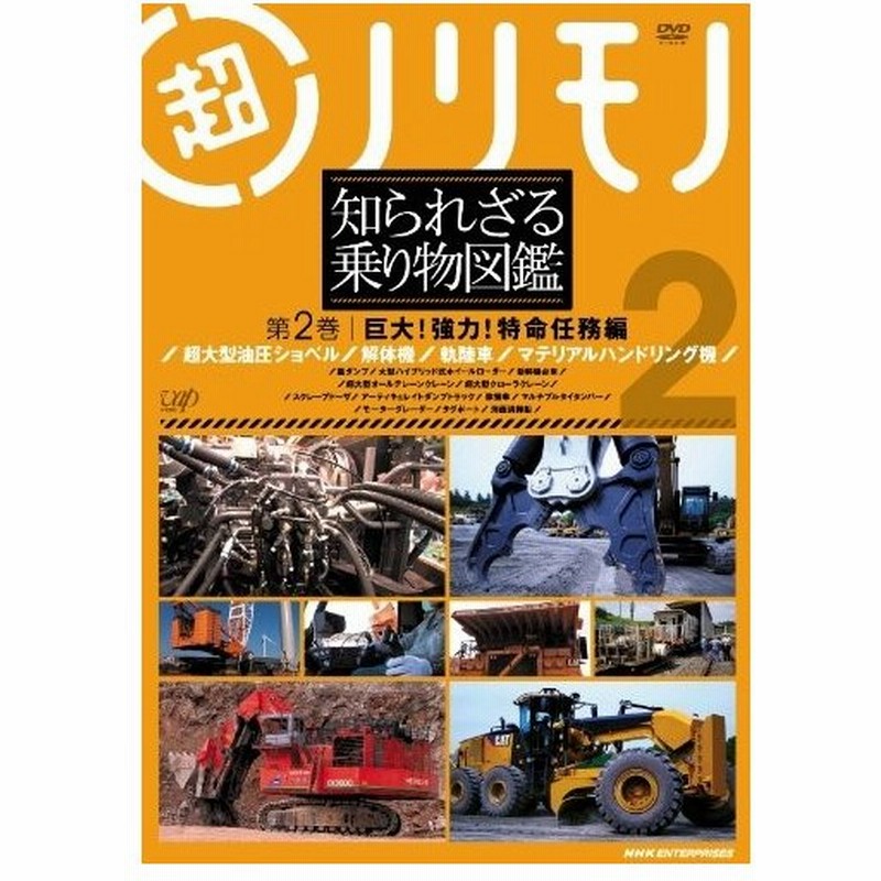 中古品 超ノリモノ 知られざる乗り物図鑑 第2巻 巨大 強力 特命任務 編 Dvd 通販 Lineポイント最大get Lineショッピング
