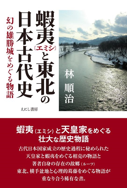 蝦夷(エミシ)と東北の日本古代史[9784867221198]