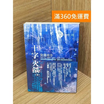 【雷根360免運】【送贈品】十字火燄 #七成新【Q-H1151】
