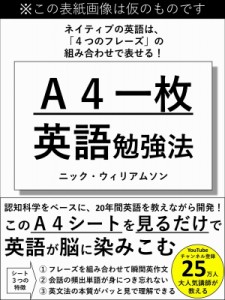 ニック・ウィリアムソン 見るだけで英語ペラペラになるA4一枚英語勉強法