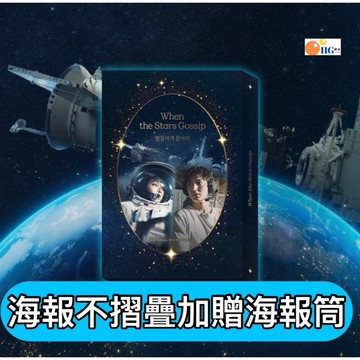 韓居🇰🇷韓劇 問問星星吧 WHEN THE STARS GOSSIP OST TVN DRAMA 原聲帶