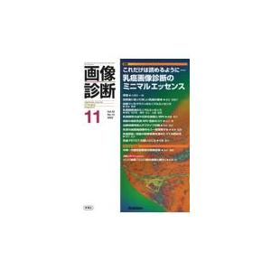 画像診断 ２０２２年１１月号Ｖｏｌ．４２ 画像診断実行編集委員