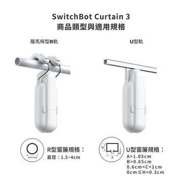 Sioh,惜SwitchBot 智慧窗簾機器人 智慧聯網R型軌