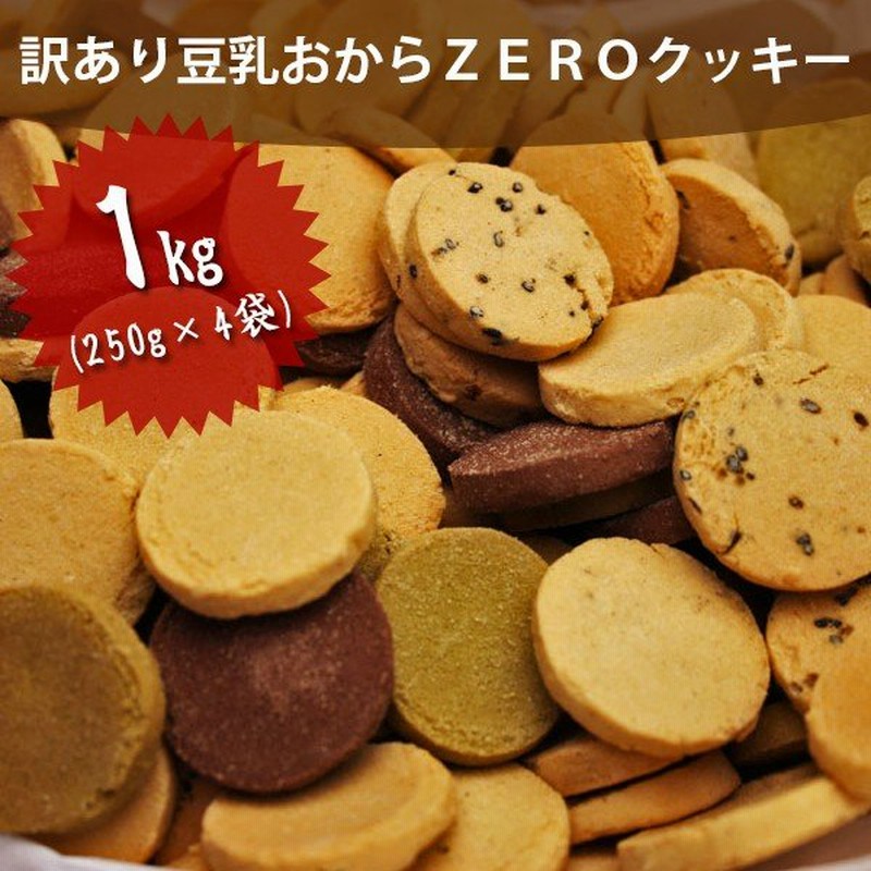 訳あり 豆乳おからゼロクッキー 250g 4袋セット 砂糖不使用 お菓子 低カロリー おやつ ヘルシー 蒲屋忠兵衛商店 通販 Lineポイント最大0 5 Get Lineショッピング